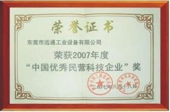榮獲優(yōu)秀民營(yíng)企業(yè)稱(chēng)號(hào)
